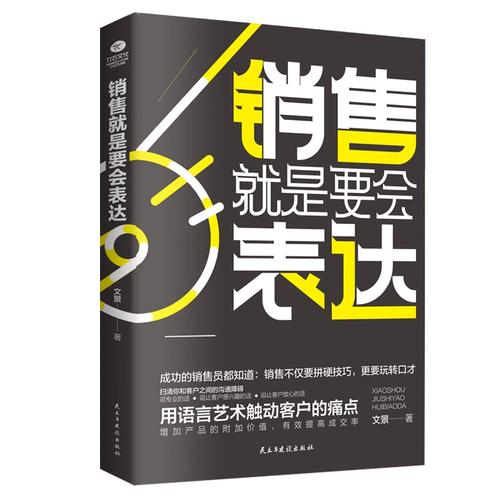 正版包邮 销售就是要会表达