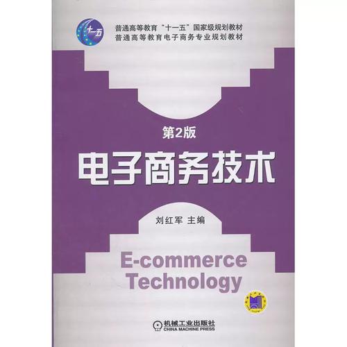 电子商务技术(第2版普通高等教育电子商务专业规划教材)