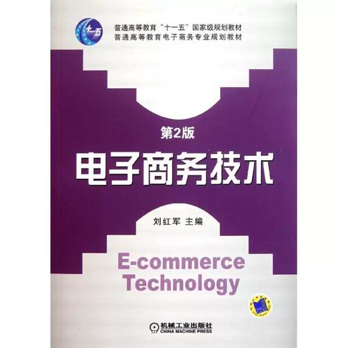 二手正版电子商务技术(第2版普通高等教育电子商务专业规划教材)刘