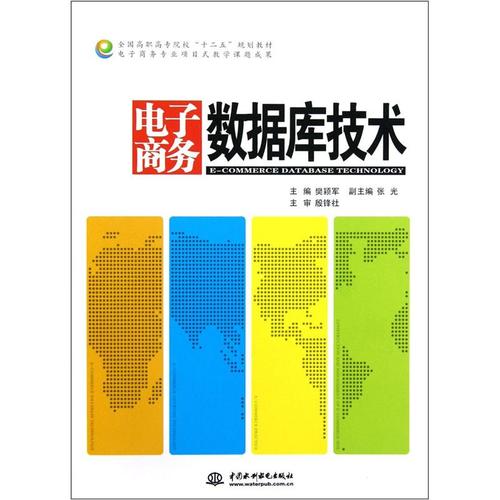 二手电子商务数据库技术樊颖军中国水利水电出版社