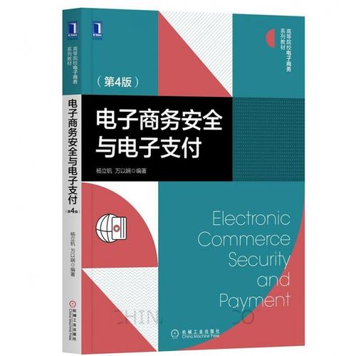 体系密匙认证防火墙技术标准系统法律保护高校电子商务系列教材书籍