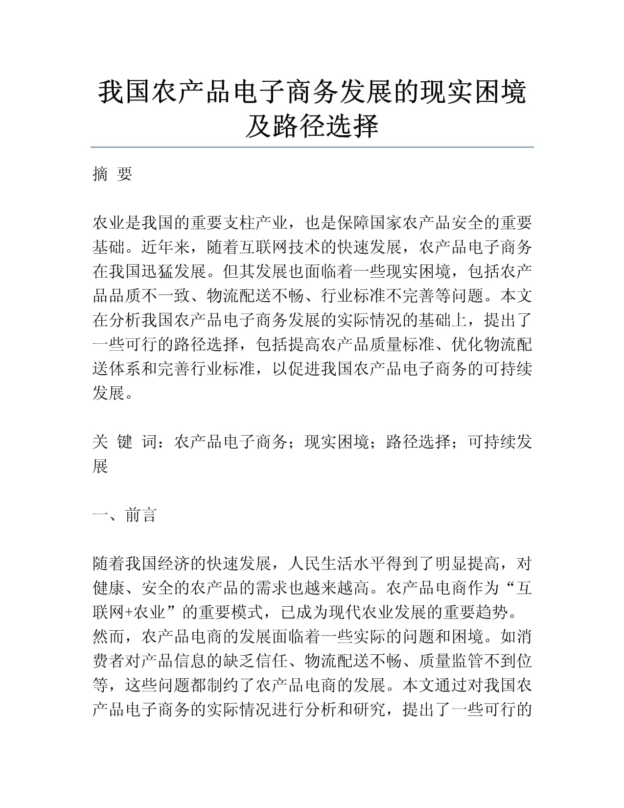 我国农产品电子商务发展的现实困境及路径选择