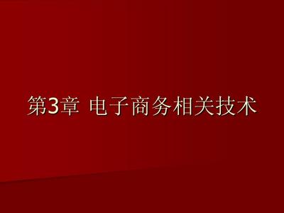 电子商务的相关技术