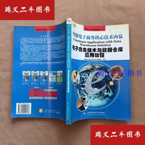 电子商务技术与数据仓库应用教程 戈里高&middot;海登博格