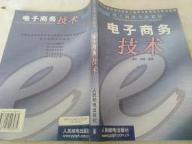 电子商务技术