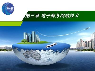 第三章电子商务网站技术