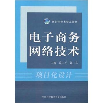 高职经管类精品教材*电子商务网络技术:项目化设计 范生万