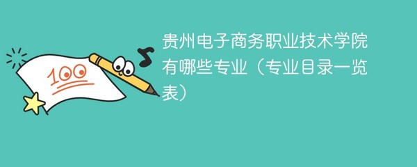 贵州电子商务职业技术学院有哪些专业(专业目录一览表)